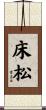 床松 Scroll