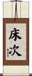 床次 Scroll