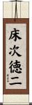 床次徳二 Scroll