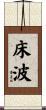 床波 Scroll