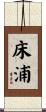床浦 Scroll