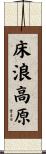 床浪高原 Scroll