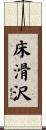 床滑沢 Scroll