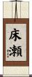 床瀬 Scroll