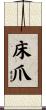 床爪 Scroll