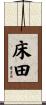 床田 Scroll