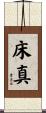 床真 Scroll