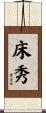 床秀 Scroll