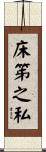 床笫之私 Scroll