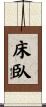 床臥 Scroll