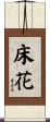床花 Scroll