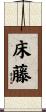 床藤 Scroll