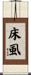 床虱 Scroll