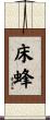 床蜂 Scroll