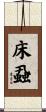 床蝨 Scroll