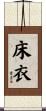 床衣 Scroll