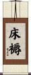 床褥 Scroll