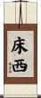 床西 Scroll