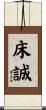 床誠 Scroll