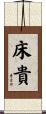 床貴 Scroll