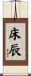床辰 Scroll