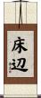 床辺 Scroll