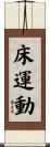 床運動 Scroll