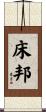 床邦 Scroll