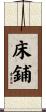 床鋪 Scroll