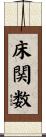 床関数 Scroll