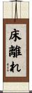 床離れ Scroll