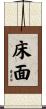 床面 Scroll
