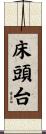 床頭台 Scroll