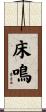 床鳴 Scroll