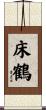 床鶴 Scroll