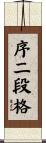 序二段格 Scroll