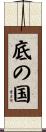 底の国 Scroll