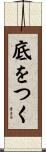 底をつく Scroll