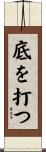底を打つ Scroll