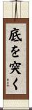 底を突く Scroll