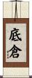 底倉 Scroll