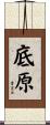 底原 Scroll