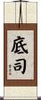 底司 Scroll