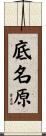 底名原 Scroll