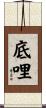 底哩 Scroll