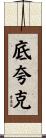 底夸克 Scroll
