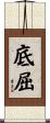 底屈 Scroll
