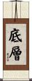 底層 Scroll