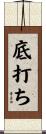底打ち Scroll
