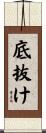 底抜け Scroll